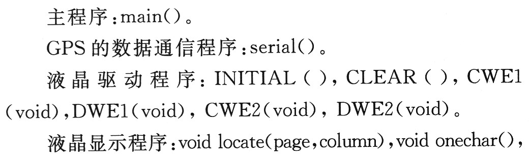 主程序、GPS的數(shù)據(jù)通信程 序、液晶驅(qū)動程序以及液晶顯示程序