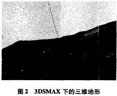 3DsMAx軟件下建立數字地形