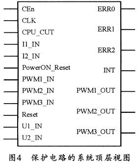 保護電路的系統(tǒng)頂層圖