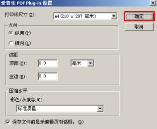 20060316ZW圖（4）EPSON PDF插件設(shè)置窗口
