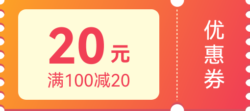 滿100減20優惠券