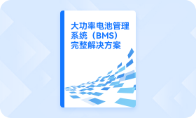 大功率電池管理系統（BMS）完整解決方案