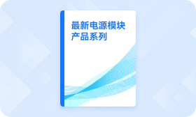 最新電源模塊產品系列