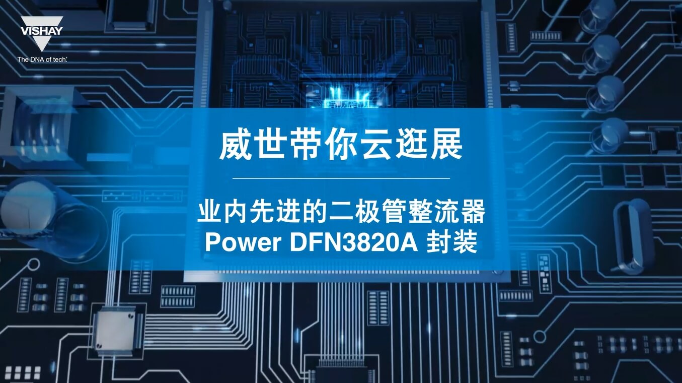 產(chǎn)品講解-業(yè)內(nèi)先進(jìn)的二極管整流器Power DFN3820A封裝