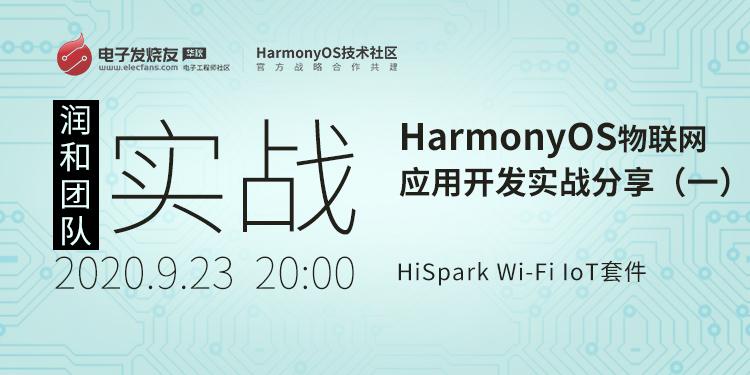 基于HiSpark Wi-Fi IoT套件HarmonyOS物聯網應用開發實戰分享（一）