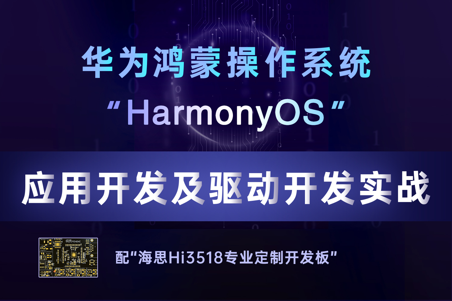 “Harmony OS”應用開發及驅動開發實戰