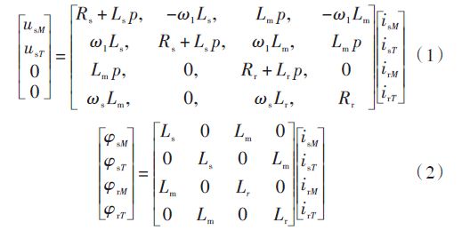 經(jīng)過(guò)變換電壓-電流方程改寫(xiě)為式（1），磁鏈方程為式（2）：