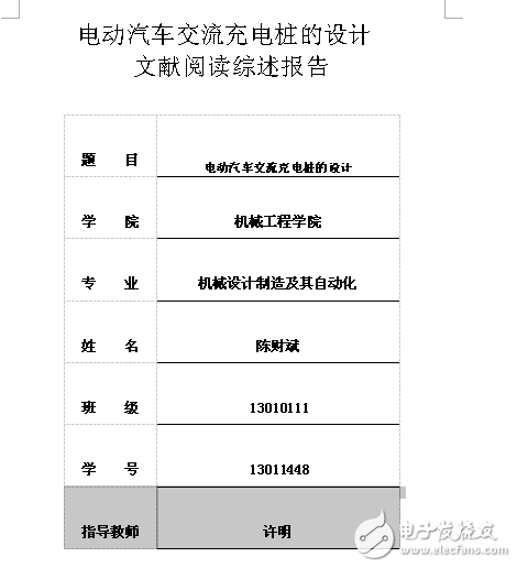 電動汽車交流充電樁的設計文獻閱讀綜述報告