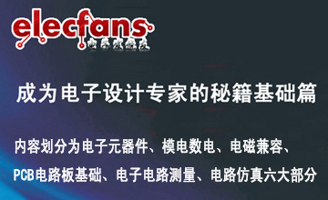 《成為電子設計專家的秘籍基礎篇》電子發燒友創新設計系列