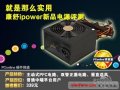 拆解實錄:康舒ipower新品電源評測