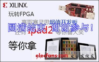 玩轉(zhuǎn)FPGA 賽靈思（xilinx）FPGA設(shè)計(jì)大賽圓滿(mǎn)結(jié)束