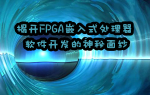 揭開FPGA嵌入式處理器軟件開發的神秘面紗