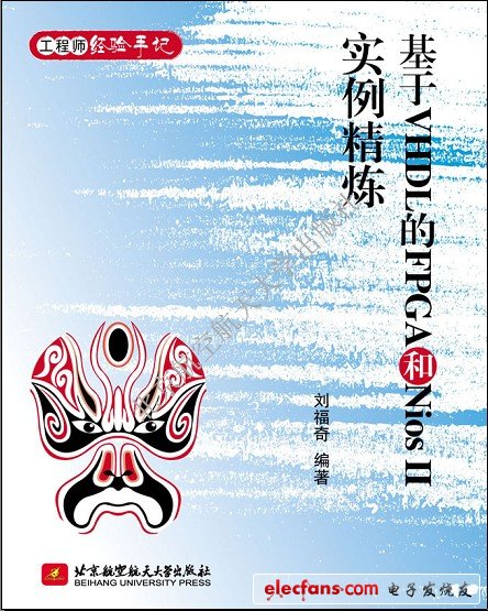 基于VHDL的FPGA和Nios II 實(shí)例精煉【作者：劉福奇；出版社：北京航空航天大學(xué)出版社】