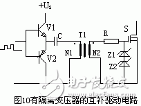 有隔離變壓器的互補(bǔ)驅(qū)動(dòng)電路