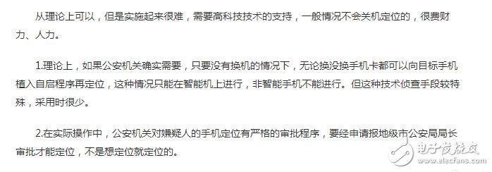 理論上來說，除非用戶拔掉電池，同時(shí)卸掉SIM卡才能避免被追蹤，對于一些無法拆卸電池的一體機(jī)，即便關(guān)機(jī)也是有被追蹤的可能性的，單純拔掉SIM卡也只是會(huì)提高被追蹤的難度而已。