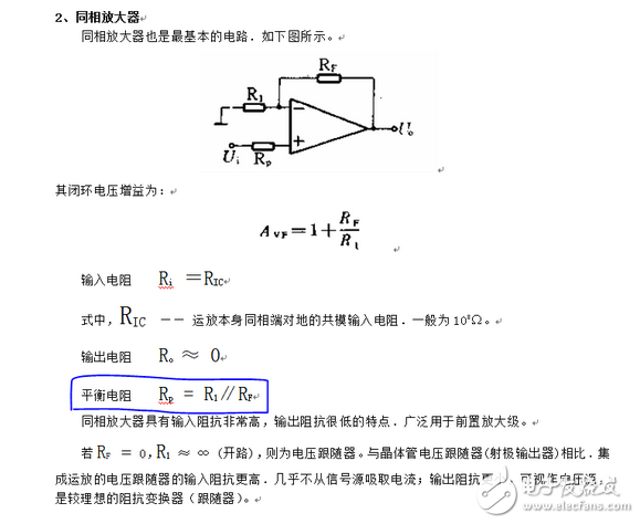 運放輸入端所接電阻要平衡，目的是使運放的偏置電流不會產生附加的失調電壓。但有些電路對失調電壓要求并不高。例如交流音頻放大器，有些運放偏置電流很小，即使輸入端電阻不平衡也不會對失調電壓產生什么影響，這些電路就可以不要求輸入端電阻平衡。