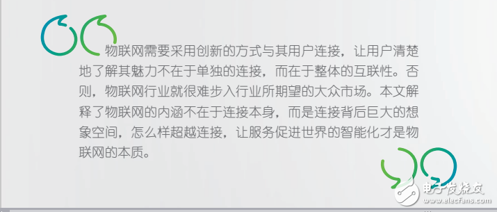 物聯(lián)網(wǎng)的魅力不在于單獨(dú)的連接，而在于整體的互聯(lián)性