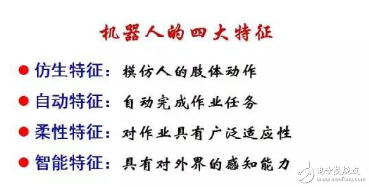 機器人四大特征介紹和工業機器人的定義與組成