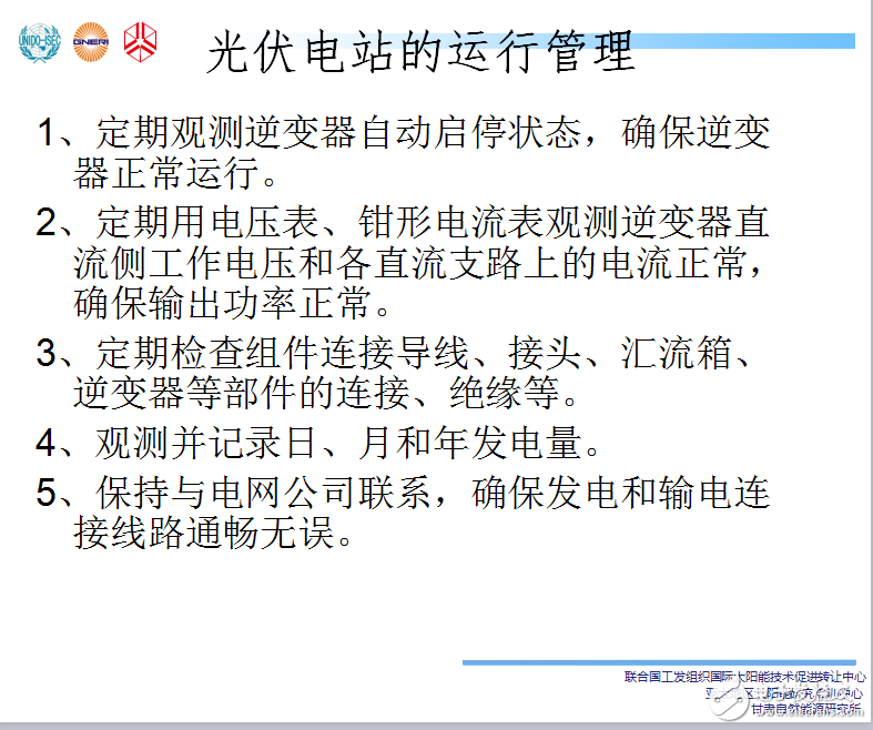 智能光電站是怎樣進行管理與維護的