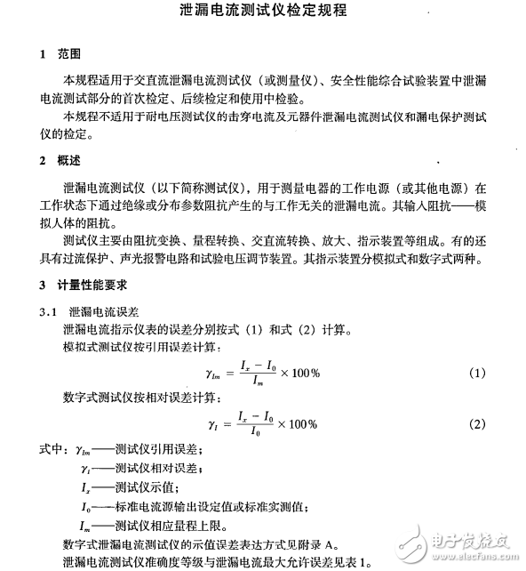 泄漏電流測試儀檢定規程(JJG 843-2007)