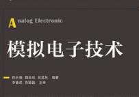 模擬電子技術