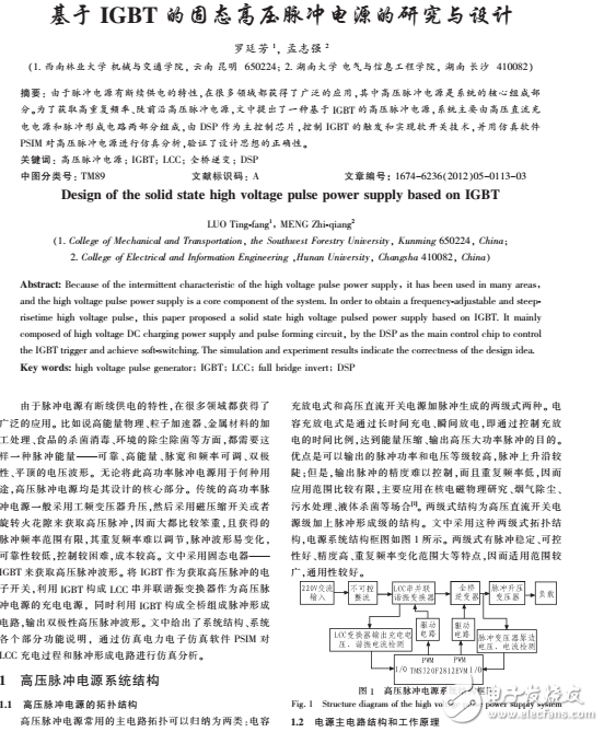 基于IGBT的固態高壓脈沖電源的研究與設計解析