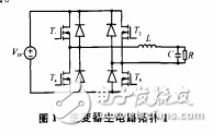 基于PIC單片機車載逆變電源逆變器的探究