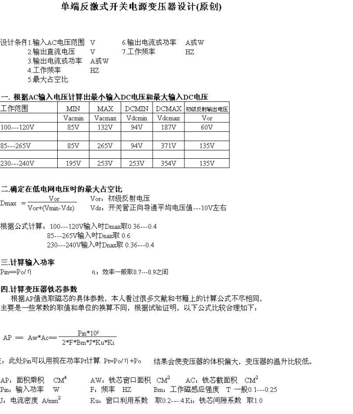 單端反激開關電源變壓器設計